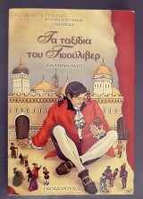 Τσ ταξιδια του γκιουλιβερ