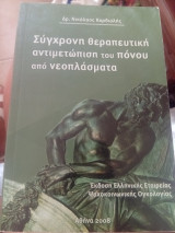 Σύγχρονη θεραπευτική αντιμετώπιση του πόνου από νεοπλάσματα