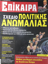 Επίκαιρα τεύχος 124, 01/03- 07/03/2012
