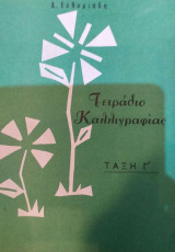 Τετράδιον καλλιγραφίας Γ τάξη