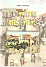 Οι πλατείες της Πάτρας