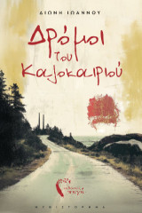 Δρόμοι του Kαλοκαιριού