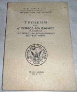 Τυπικόν του Α'. Συμβολικού Βαθμού (Μαθητού) του Αρχαίου και Αποδεδεγμένου Σκωτικού Δόγματος 1970