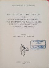 Πρωταγωνιστές- πρωτεργάτες της δωδεκαννησιακής ελευθερίας του "Συντάγματος Δωδεκανησίων" και της "Δωδεκανησιακής νεολαίας Αμερικής".