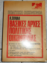 Βασικες αρχες πολιτικης οικονομιας 1975 σεγκαλ