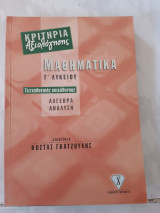 Μαθηματικα γ λυκειου ,τεχνολογικης κατευθυνσης ,κριτηρια αξιολογησης ,αλγεβρα- αναλυση (κ.γκατζουλης )
