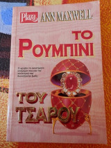 Το Ρουμπίνι του Τσάρου
