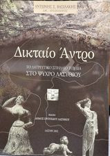 Δικταίο Άντρο