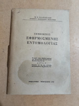 Σημειώσεις εφηρμοσμένης εντομολογίας