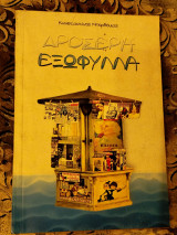 Δροσερά εξώφυλλα