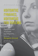 Κοιτώντας γυναίκες, κοιτώντας τον πόλεμο: Σημειώσεις από τα μέτωπα της Ουκρανίας