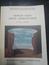 Έκθεση ιδεών λόγω δημιουργικός