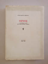 Οίνος- Ο ιστορικός κύκλος των κεφαλονίτικων κρασιών