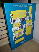 Μαθηματικα 1 Διαφορικός & Ολοκληρωτικός Λογισμός (Τόμος Β')