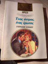 Ένας άντρας, ένας έρωτας Χρυσό 547