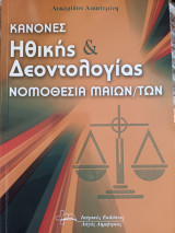 Κανόνες ηθικής & δεοντολογίας Νομοθεσία μαιών/των