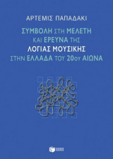 Συμβολή στη μελέτη και έρευνα της λόγιας μουσικής στην Ελλάδα του 20ού αιώνα