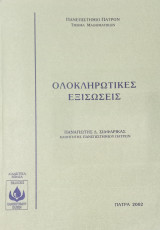 Ολοκληρωτικές Εξισώσεις