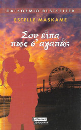 Σου είπα πως σ' αγαπώ;