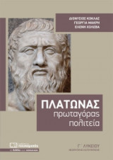 Πλάτωνας: Πρωταγόρας - Πολιτεία