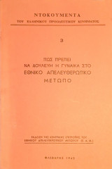 Πώς πρέπει να δουλεύη η γυναίκα στο Εθνικό Απελευθερωτικό Μέτωπο