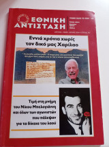 Περιοδικό Εθνική Αντίσταση, τεύχος 162, Απρίλιος, Μάιος, Ιούνιος 2014