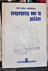 Αναμνησεις απο το μελλον