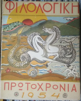 Φιλολογική Πρωτοχρονιά 1954
