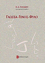 Γλώσσα - γένος - φύλο
