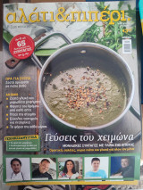 Αλάτι & πιπέρι τεύχος 4