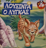 Λουσίντα ο Λύγκας