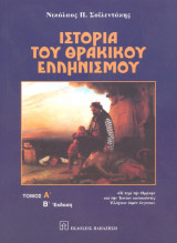 Ιστορία του θρακικού ελληνισμού 2τομο