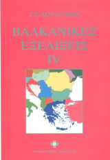 Βαλκανικές εξελίξεις IV