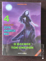 Γιατί και πως ζουν ανάμεσά μας 4 - Ο Κόσμος των Ονείρων