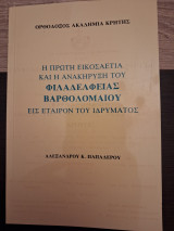 Η πρώτη εικοσαετία και η ανακήρυξη του Φιλαδελφείας Βαρθολομαίου εις εταιρον του ιδρύματος