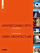 Αρχιτεκτονικό έργο στην Ελλάδα 7