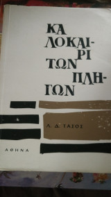 Καλοκαίρι των πληγών
