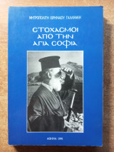Στοχασμοί από την Αγιά Σοφιά