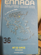Ελλάδα Άγιο όρος