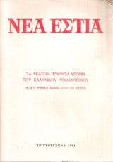 Νέα Εστία, Τεύχος 1307, Χριστούγεννα 1981