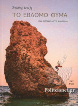 Το έβδομο θύμα