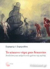 ΤΟ ΚΟΚΚΙΝΟ ΝΗΜΑ ΜΙΑΣ ΔΕΚΑΕΤΙΑΣ: Αναλύσεις και κείμενα στα χρόνια της κρίσης