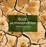 Φύση με σπασμένα φτερά: 30 βραβευμένες φωτογραφίες. Διαγωνισμός φωτογραφίας του Ιανού