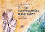 Το αγόρι που όλο ρωτούσε τι είναι η αγάπη