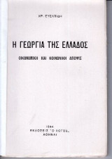 Η γεωργία της Ελλάδος - Οικονομική και κοινωνική άποψις
