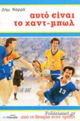 ΑΥΤΟ ΕΙΝΑΙ ΤΟ ΧΑΝΤ - ΜΠΩΛ