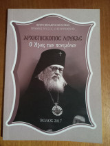 Αρχιεπίσκοπος Λουκάς - Ο Άγιος των πονεμένων