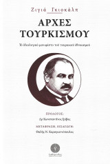 Αρχές Τουρκισμού: Το ιδεολογικό μανιφέστο του τουρκικού εθνικισμού