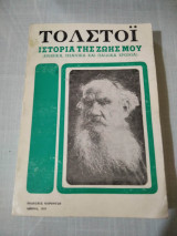 Τολστοι - Ιστορια της ζωης μου