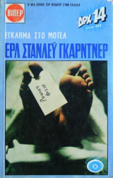 Έγκλημα στο Μοτέλ